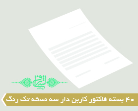 40 بسته فاکتور کاربن دار سه نسخه تک رنگ